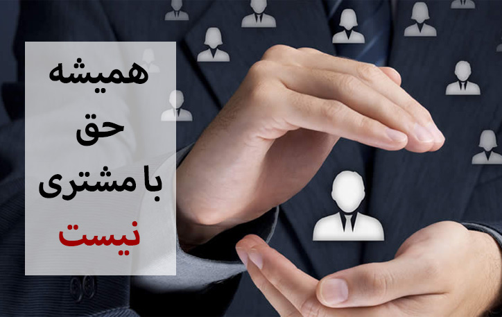 همیشه حق با مشتری نیست